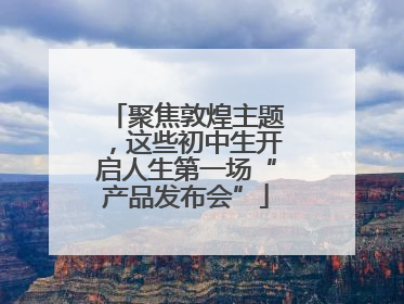 聚焦敦煌主题，这些初中生开启人生第一场“产品发布会”